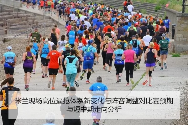 米兰现场高位逼抢体系新变化与阵容调整对比赛预期与短中期走向分析