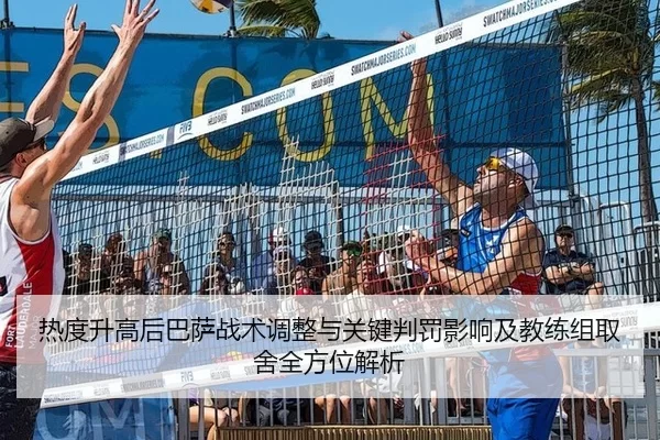 热度升高后巴萨战术调整与关键判罚影响及教练组取舍全方位解析