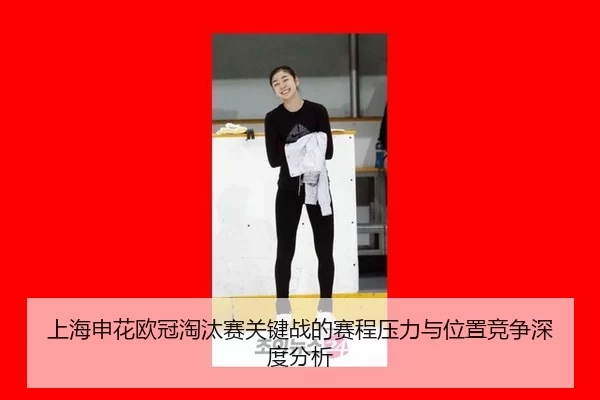 上海申花欧冠淘汰赛关键战的赛程压力与位置竞争深度分析