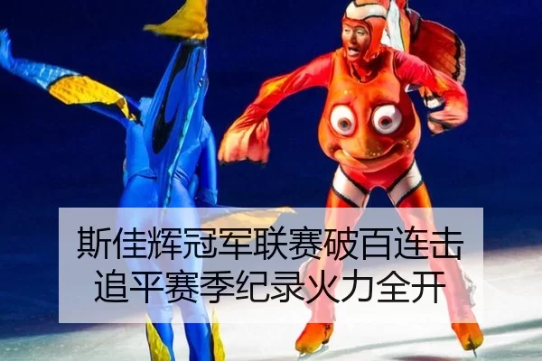 斯佳辉冠军联赛破百连击 追平赛季纪录火力全开
